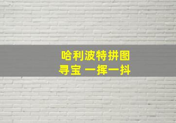 哈利波特拼图寻宝 一挥一抖